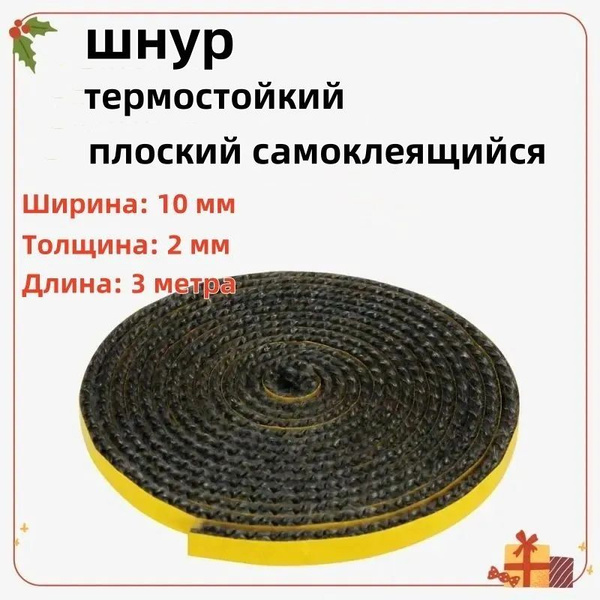 Шнур термостойкий огнеупорный для печей и каминов плоский, 8 мм ...