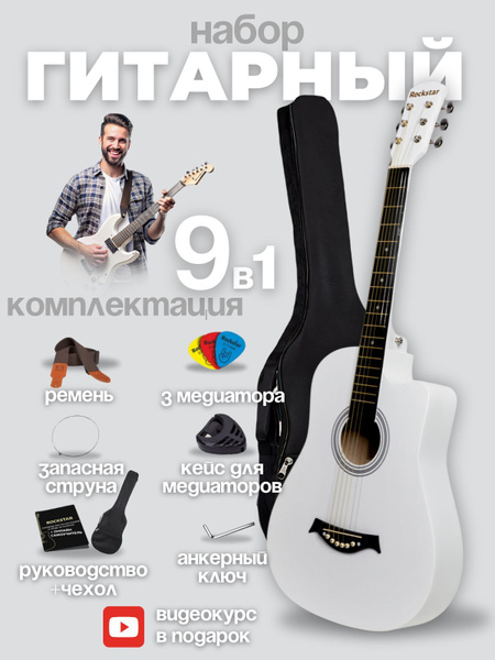 ROCKSTAR Акустическая гитара набор с чехлом 6-струнная, корпус Липа ...
