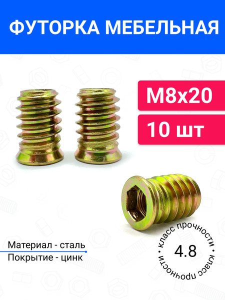 Футорка гайка мебельная металлическая М8х20 10 шт купить на OZON по ...