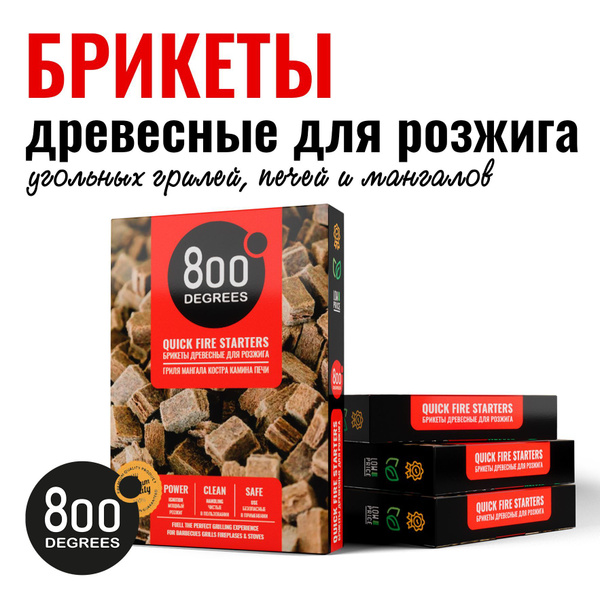 Брикеты для розжига гриля, мангала 800 Degrees, 64 брикета купить c ...