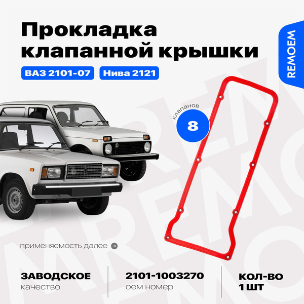 Прокладка клапанной крышки для ВАЗ 2101-07 Нива 2121, на двигатель 1.2 ...