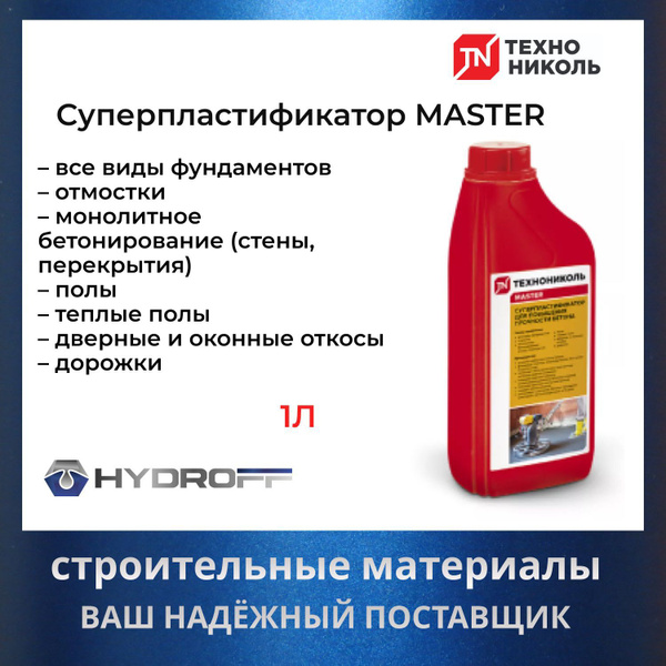 Суперпластификатор ТЕХНОНИКОЛЬ MASTER, 1л купить на OZON по низкой цене ...