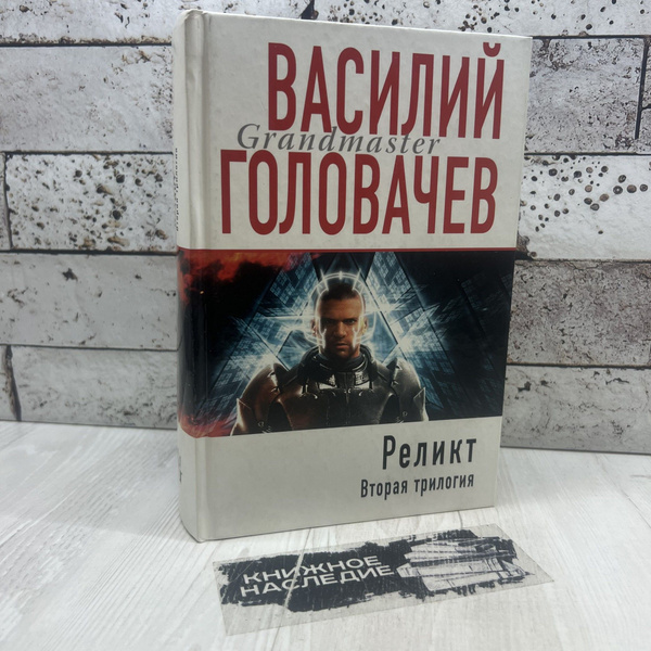 Головачев В. В. Реликт. Вторая трилогия Эксмо 2009г | Головачев В ...