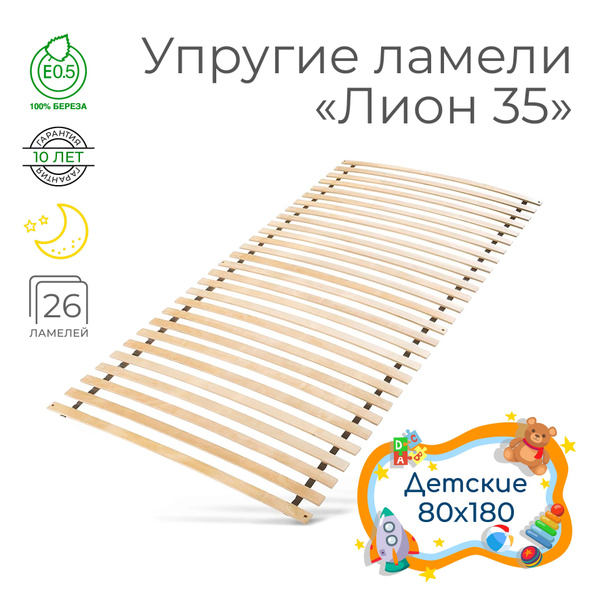 Упругие ламели "Лион 35", 80х180 (ортопедическое основание для кровати ...