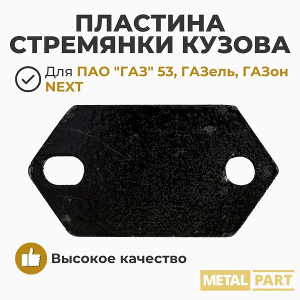 Пластина стремянки кузова Газель 3302  ГАЗ 3307 (6 мм) (порошковая окраска) "ГОСТех"