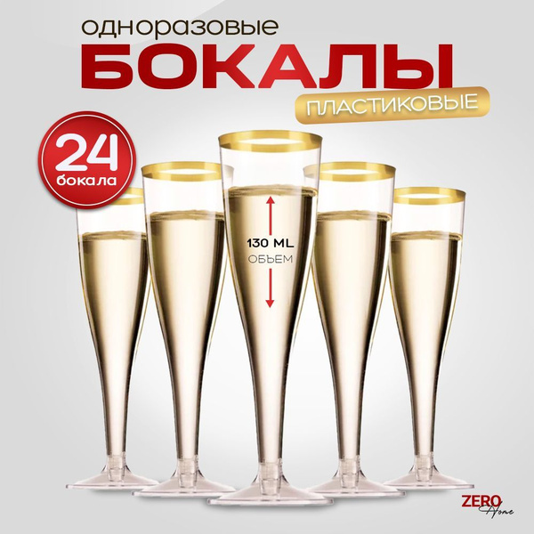 Одноразовые пластиковые бокалы для шампанского и других напитков 24 шт ...