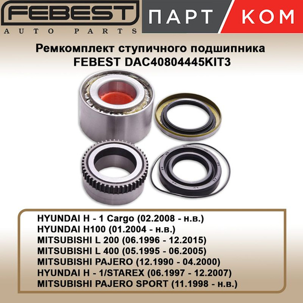 ПОДШИПНИК СТУПИЧНЫЙ ЗАДНИЙ РЕМКОМПЛЕКТ 40X80X44X45