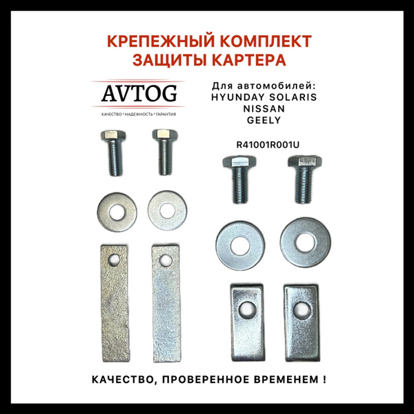 Крепежный комплект защиты картера (закладные защиты) комп. 4 шт RK0007 ...