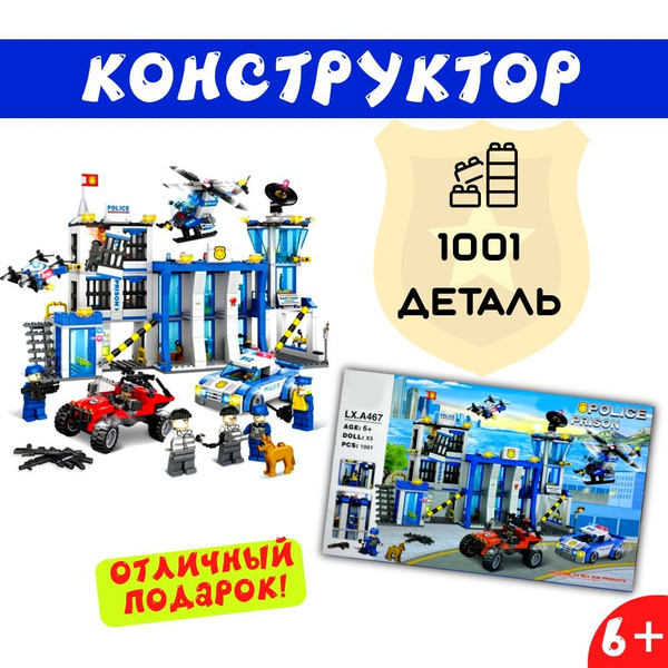 Игрушка Конструктор Побег из тюрьмы, 1001 деталь, lx.a467 купить на ...