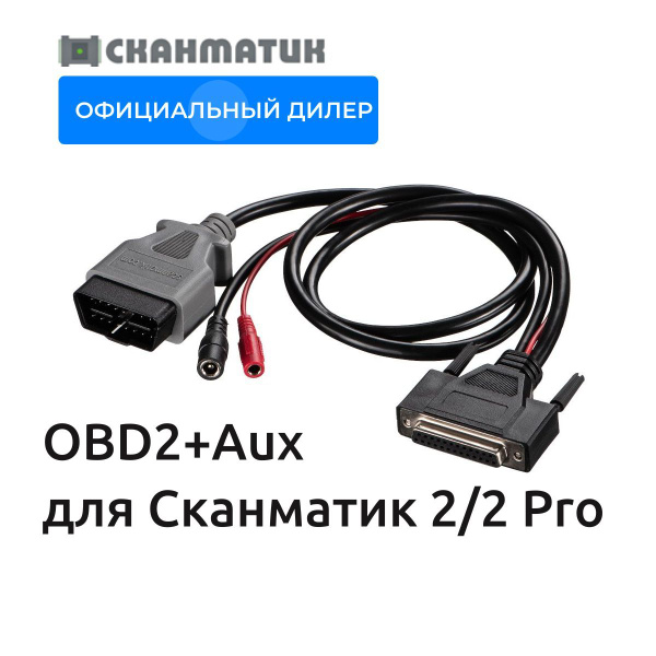 Кабель OBD2+Aux для Сканматик 3/2Pro купить на OZON по низкой цене ...