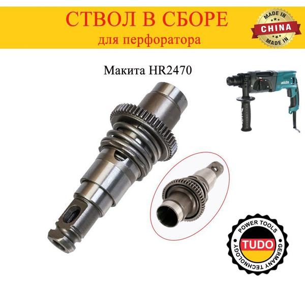 Ствол для перфоратора Макита HR 2470, в сборе с бойком купить на OZON ...