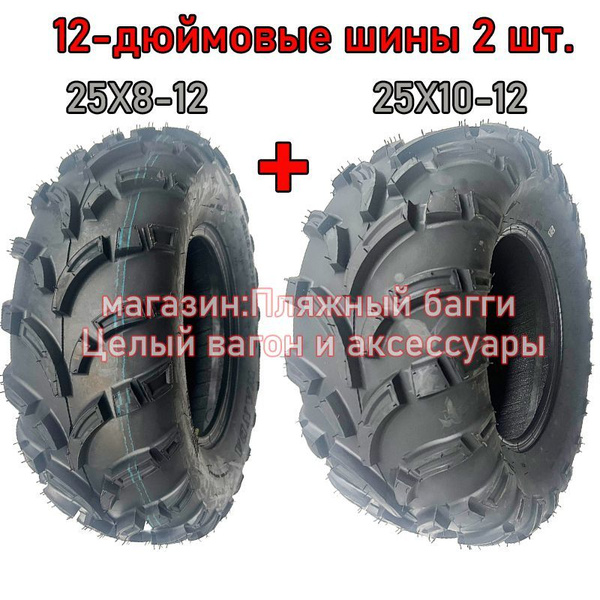 WANDA Передние и задние шины для квадроциклов 25X8-12 и 25X10-12 ...