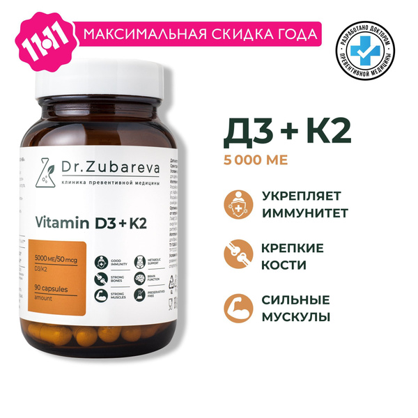 Витамин Д 5000 ( Д3 + К2 ) Dr. Zubareva (Vitamin D3 + K2) для мужчины и ...