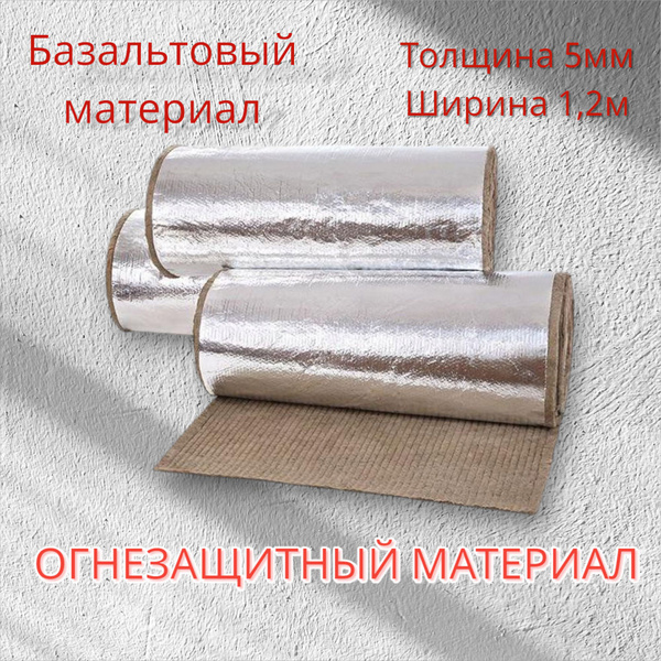 Огнезащитный базальтовый теплоизоляционный материал. Негорючий. 1,2х15м ...
