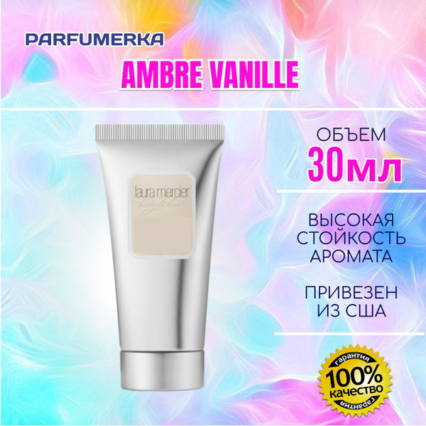 Laura Mercier Ambre Vanille Луара мерсие амбра ваниль крем суфле для ...