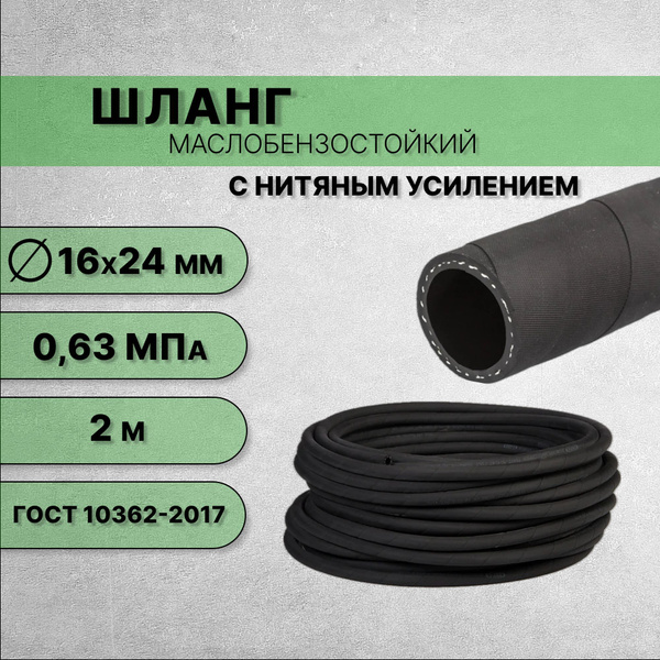 Шланг (рукав) 16*24-0.63 МБС ВПТ ВОЛГОПРОМТРАНС