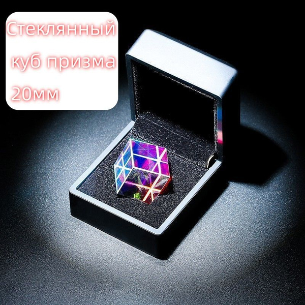 Стеклянный куб призма 20мм / Оптическое стекло RGB дисперсионная призма ...