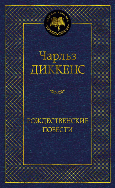 Рождественские повести | Диккенс Чарльз купить на OZON по низкой цене ...