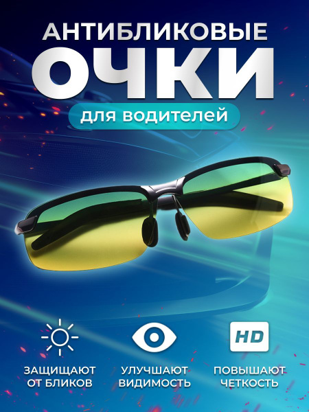 Очки для водителя антибликовое покрытие, для ночного вождения. купить ...