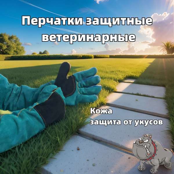 Ветеринарные перчатки защитные длинные от укусов животных и порезов ...