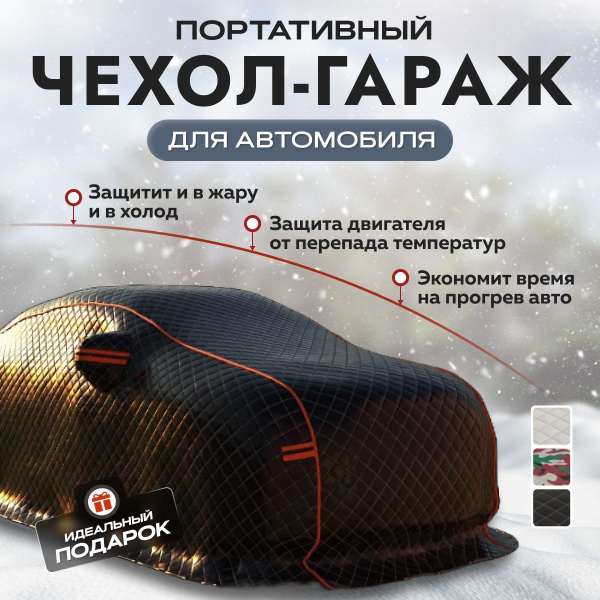 Чехол на автомобиль CarWarm купить c доставкой на OZON по низкой цене ...