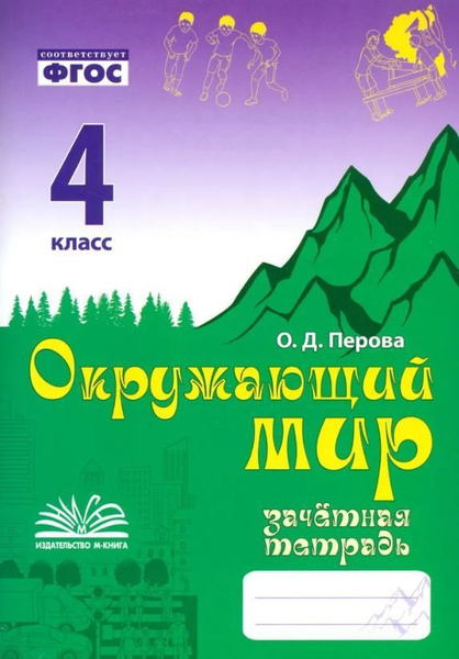 Перова. Зачетная тетрадь по предмету Окружающий мир. 4 класс Нов. 2024 ...