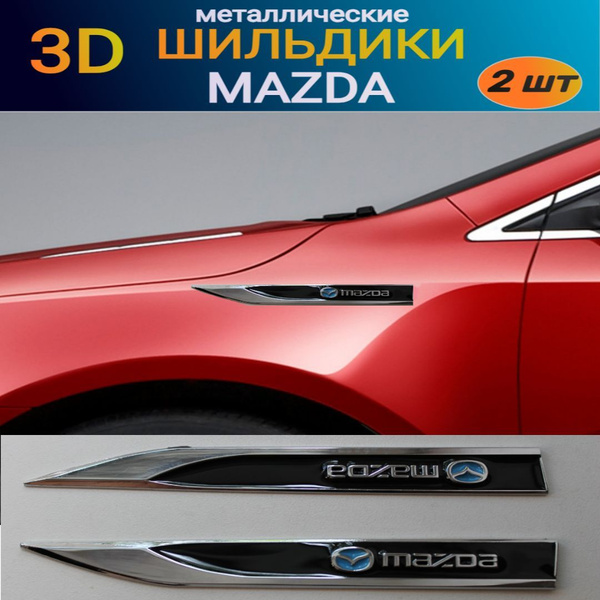 Металлический шильдик эмблема наклейка Мазда купить c доставкой на OZON ...