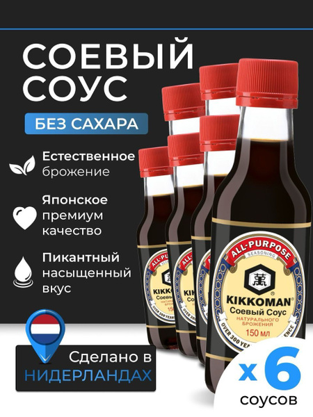 Соевый соус натуральный без сахара KIKKOMAN 6х150мл купить на OZON по ...