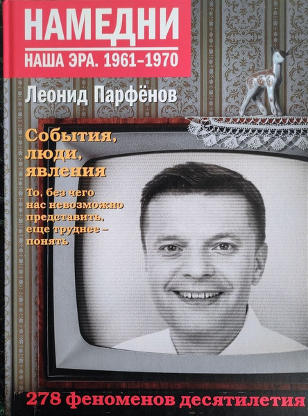 Намедни. Наша эра 1961-1970. Леонид Парфенов купить на OZON по низкой ...