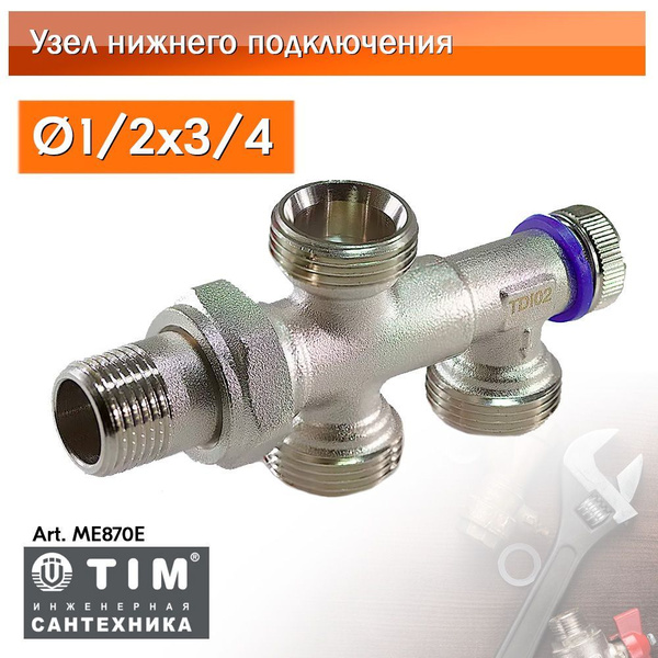 Узел нижнего подключения радиатора для двухтрубных систем TIM купить на ...