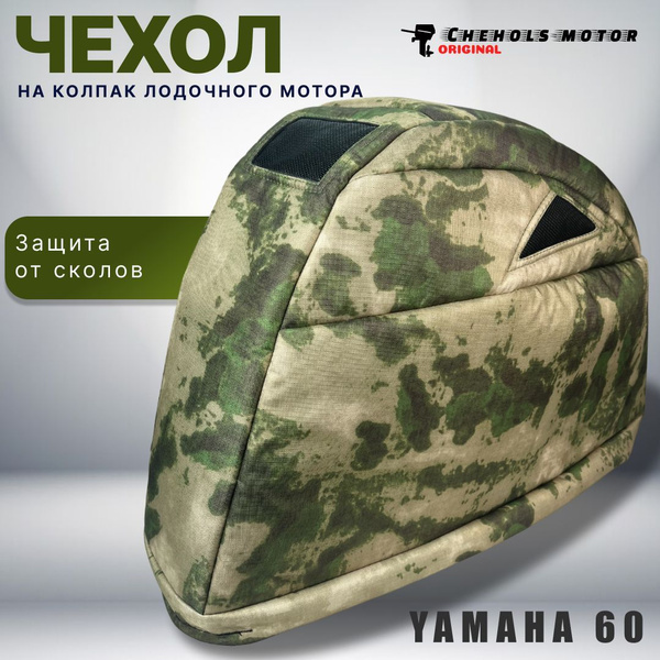 Чехол для лодочного мотора на колпак Ямаха 50-60-70, 4х-тактный купить ...