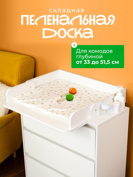 Пеленальная доска на комод универсальная съемная складная купить на ...