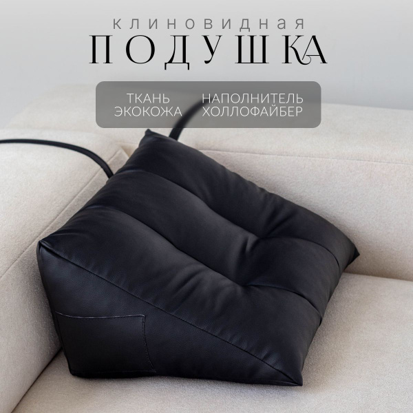 Подушка декоративная треугольная на диван, для спины в машину экокожа ...
