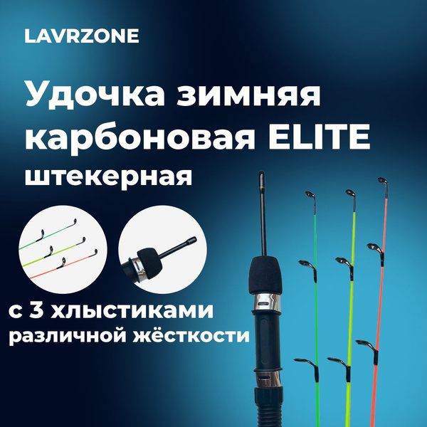 Удочка зимняя LAVRZONE Удочки топ, от 5 гр купить c доставкой на OZON ...