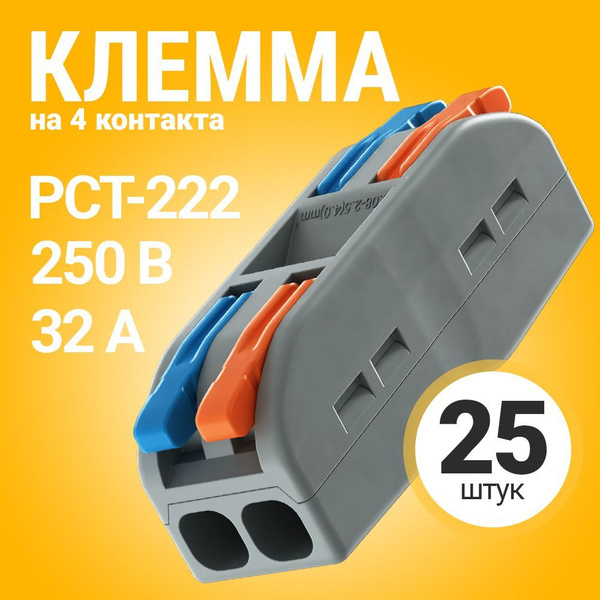 Клемма для проводов соединительная РСТ-222 клеммник проходной ...