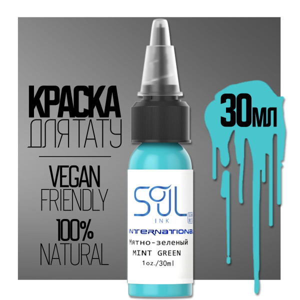 Краска пигмент для тату Mint Green (Мятно-зеленый) 30мл купить на OZON ...