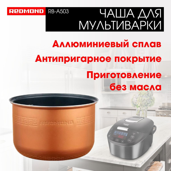 Чаша для мультиварки Redmond RB-A503, 5л, антипригарное покрытие DAIKIN ...