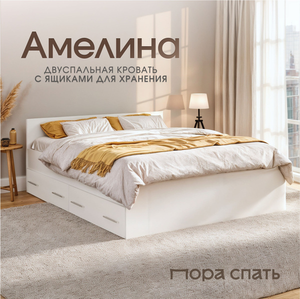 Двуспальная кровать с ящиками Амелина 140х200 см, Белая, Пора Спать ...