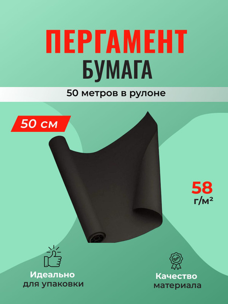 Черный пергамент, рулон 50 см, намотка-50 м (58 г/м2) - 1 шт. купить на ...
