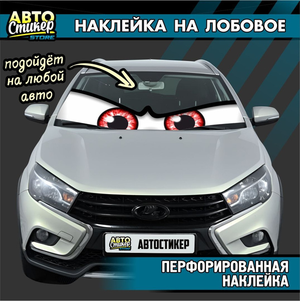 Наклейка на лобовое Глаза, перфорированная наклейка в стиле Молния ...