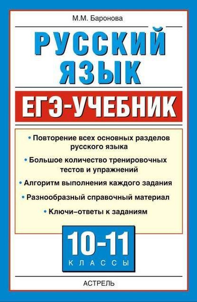 Характеристики Русский язык 10-11 класс. ЕГЭ - учебник | Баронова ...