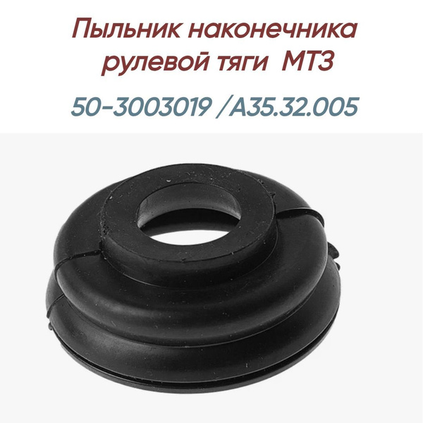 Пыльник МТЗ наконечника тяги рулевой А35.32.005