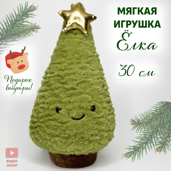 Мягкая игрушка Елка 30 см купить на OZON по низкой цене (1752144870)