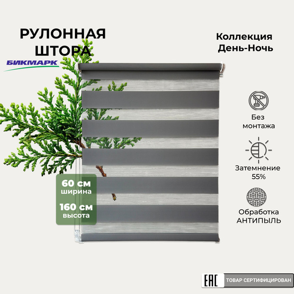Рулонные шторы БИКМАРК День ночь блэкаут , размер 60х160 см, серый ...