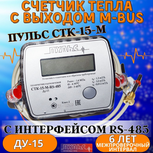 Теплосчетчик/счетчик тепла Пульс СТК-15M-RS-485 купить на OZON по ...