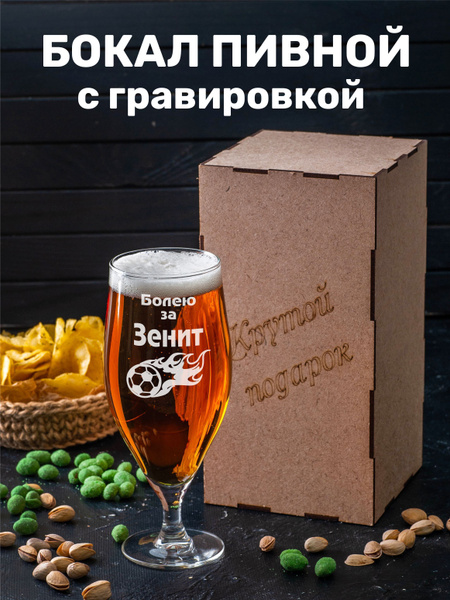 Кружка пивная Подарки "Болею за Зенит", 620 мл купить c доставкой на ...