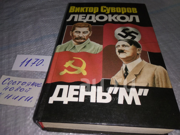 Виктор Суворов, Ледокол. День М купить на OZON по низкой цене (1753282880)