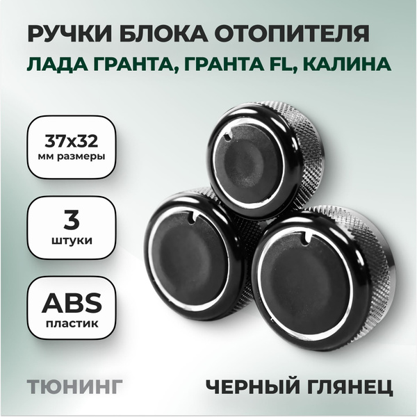 Ручки блока отопителя черный глянец (антихром) 3 шт. Лада Гранта ...