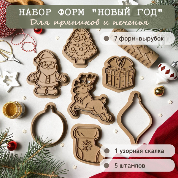Формочки для пряников и печенья, набор "Новый Год". Штампы и вырубки ...