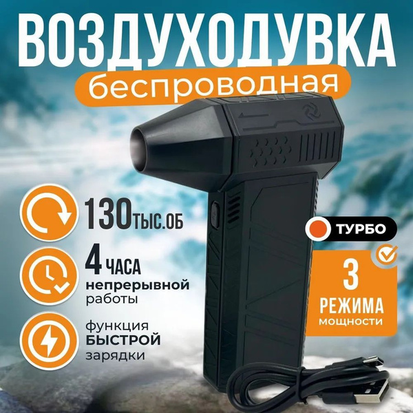 Ветродуйка аккумуляторная мощная X3, воздуходувка портативная, 130000 ...